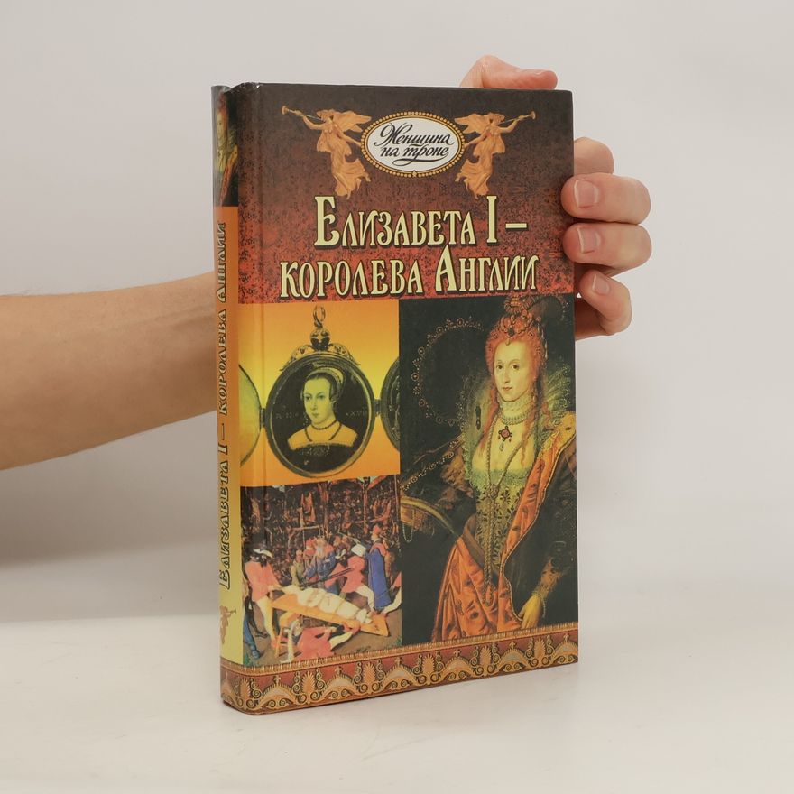 Ivan Pankejev Елизавета I. королева Англии