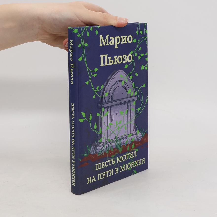 Марио Пьюзо Шесть могил на пути в Мюнхен