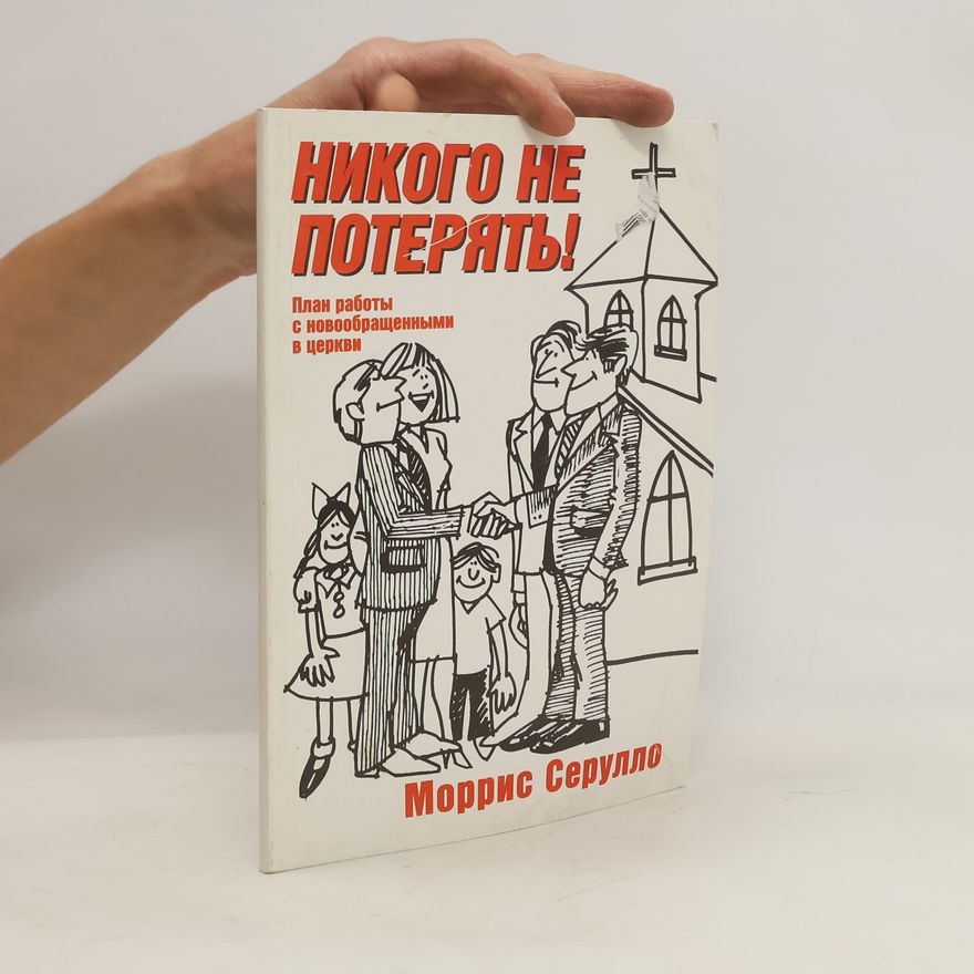 Моррис Серулло Никого не потерять!