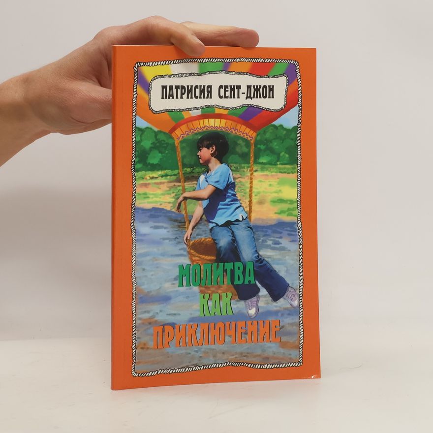 Патрисия Сент-Джон Молитва как приключение