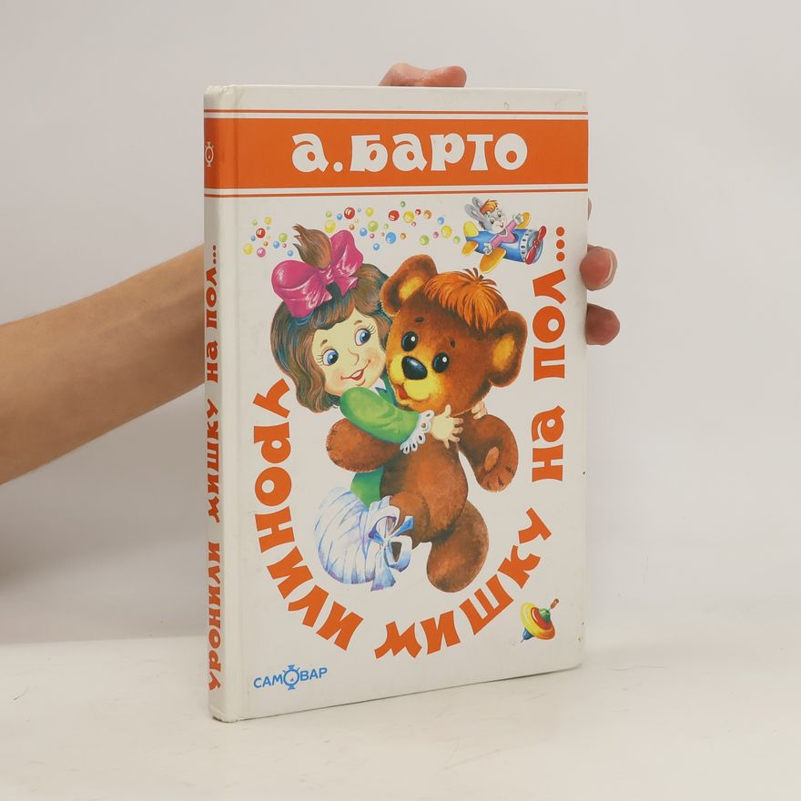 Агния Львовна Барто Уронили мишку на пол--