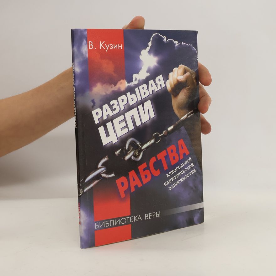 В. С. Кузин Разрывая цепи рабства