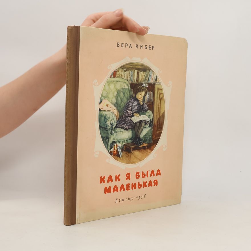 Věra Inberová Как я была маленькая