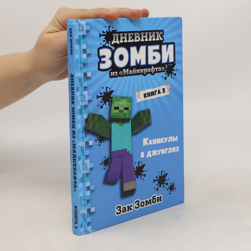 Zak Zomby ДНЕВНИК ЗОМБИ из «Майнкрафта»