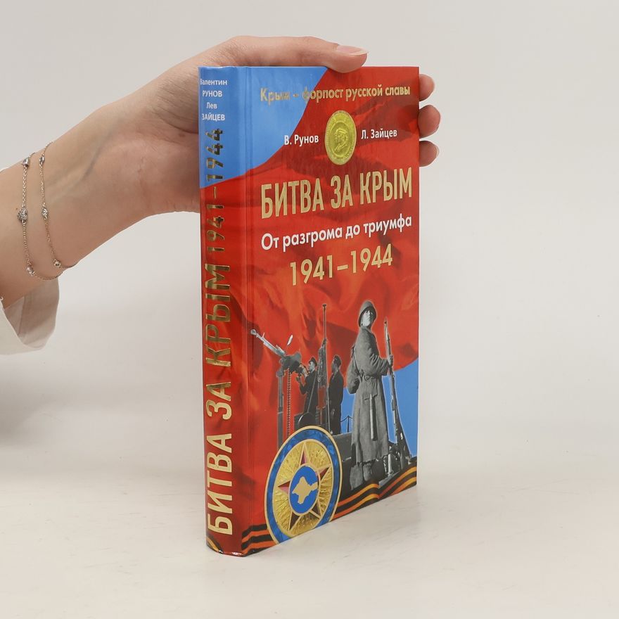 Лев Зайцев Битва за Крым 1941-1944