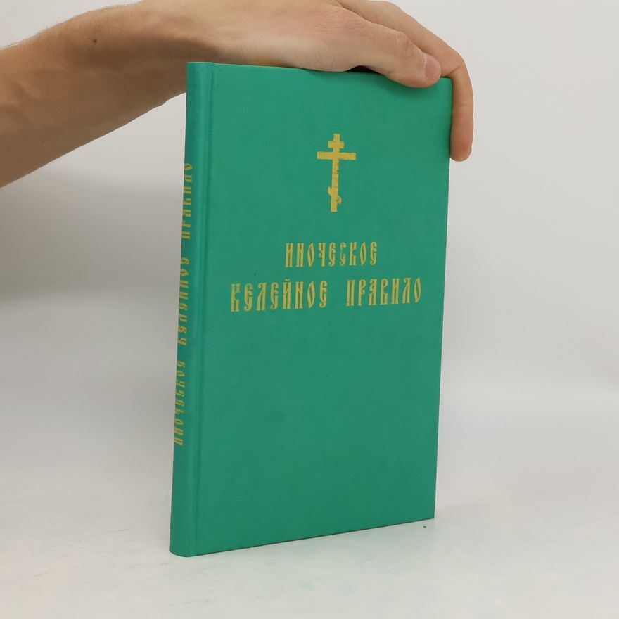 Autores varios Иноческое келейное правило