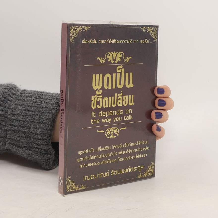 Autores varios พูดเป็น ชีวิตเปลี่ยน