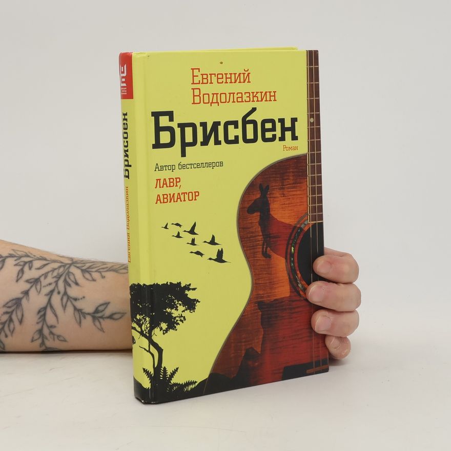Евгений Водолазкин Брисбен