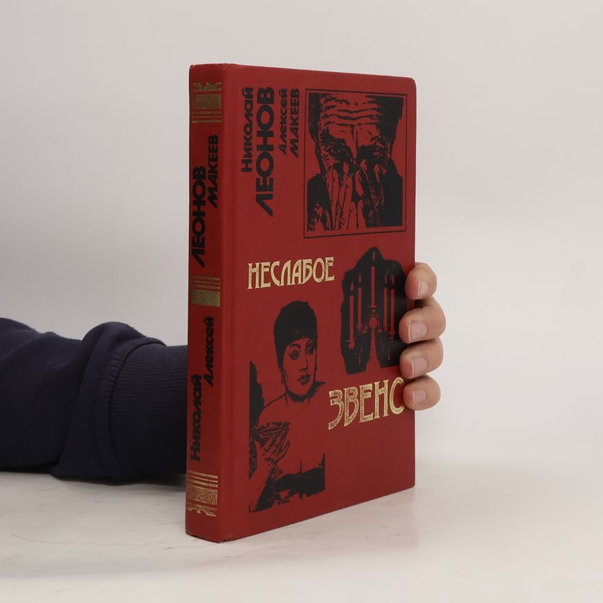 Алексей Макеев Неслабое звено