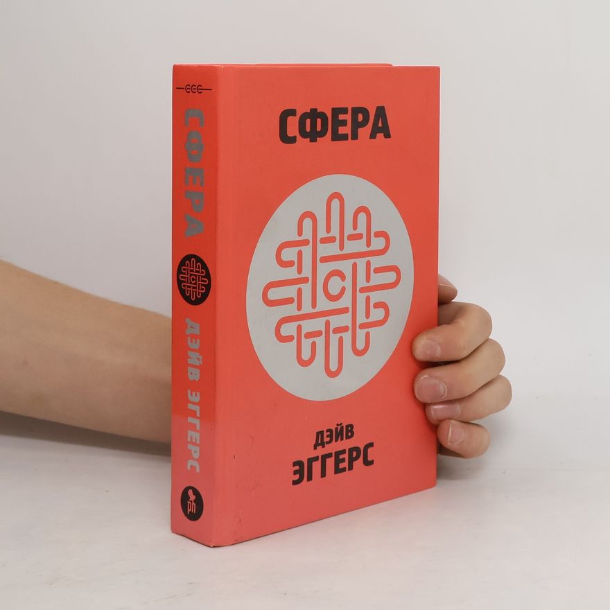 Dave Eggers Сфера