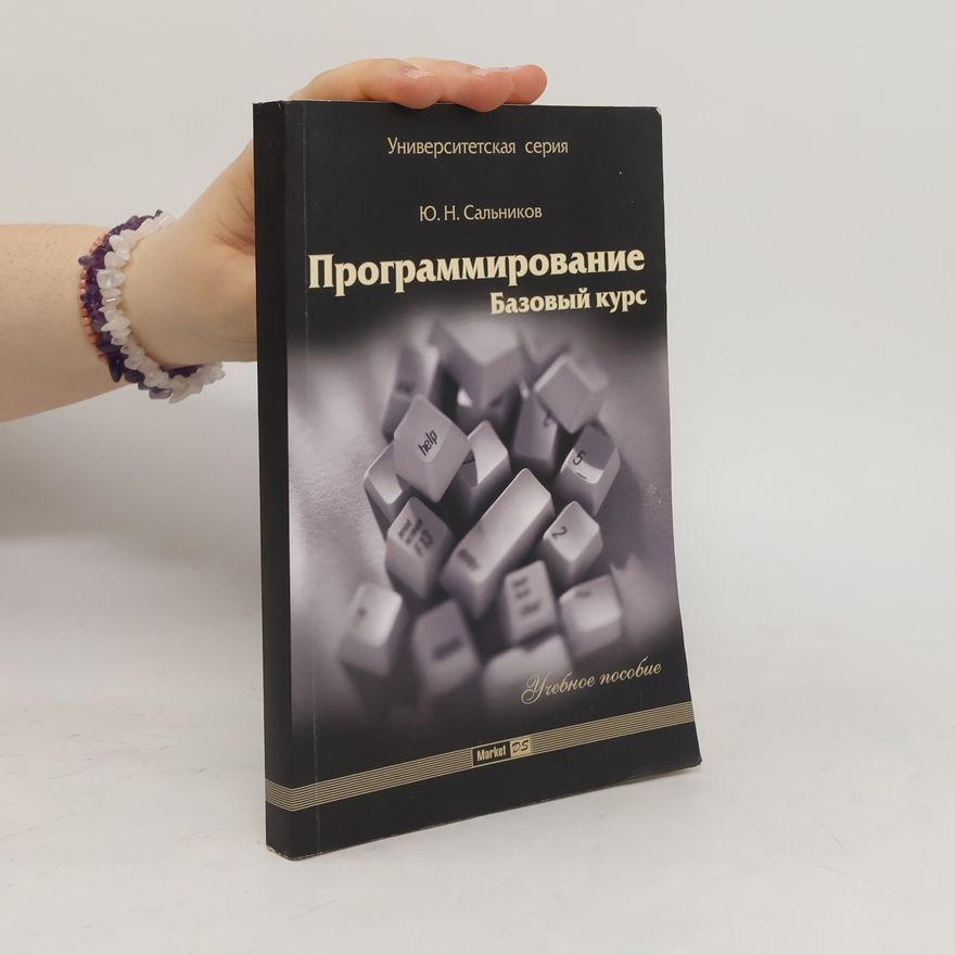 Ю. Н. Сальников Программирование Базовый курс