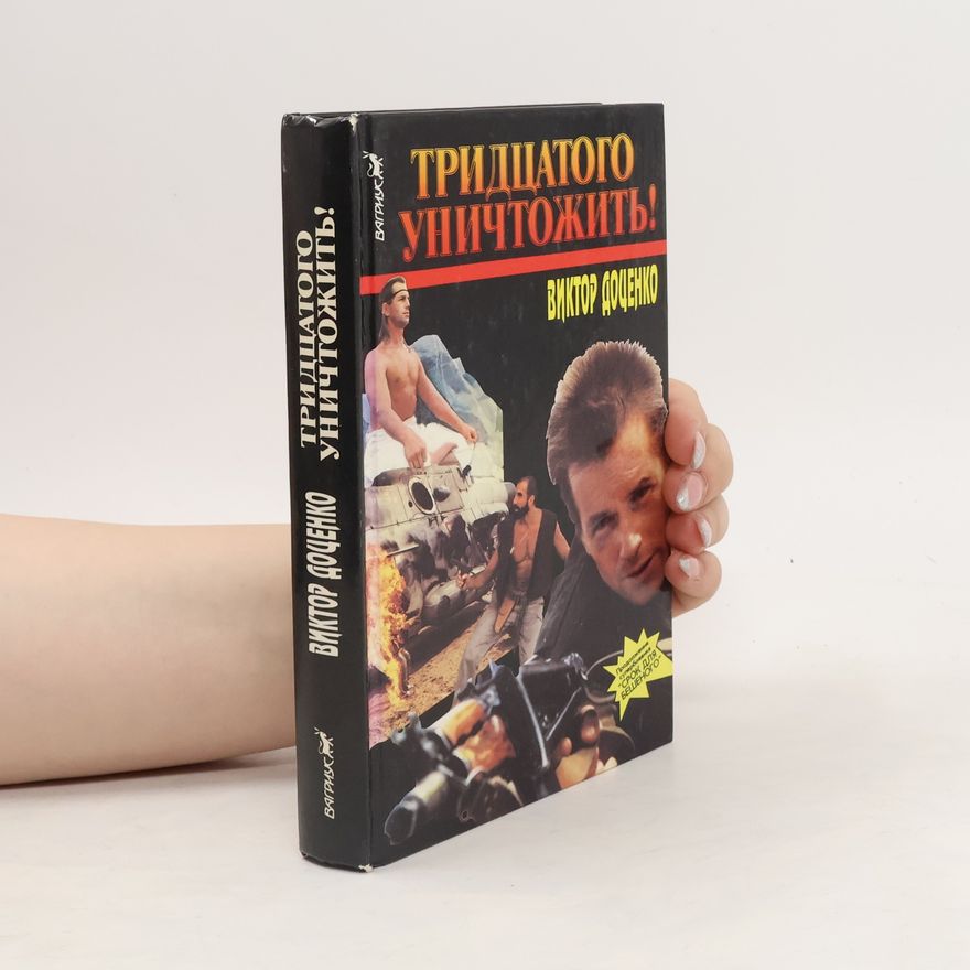 Доценко Виктор Николаевич Тридцатого уничтожить!