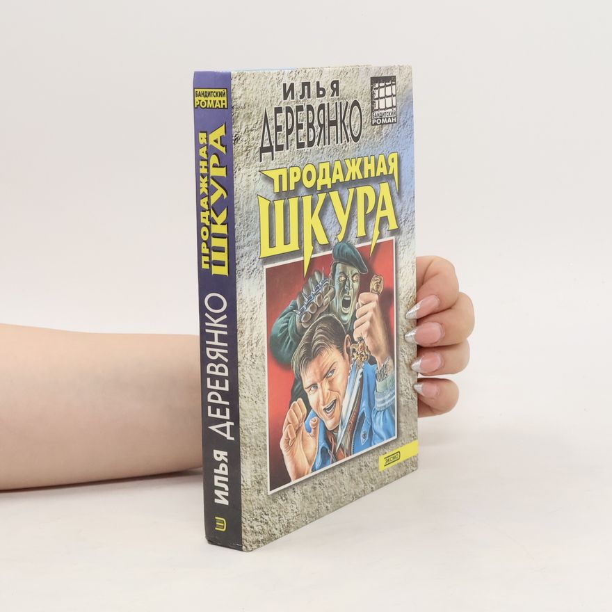 Il'ya Derevyanko Продажная шкура