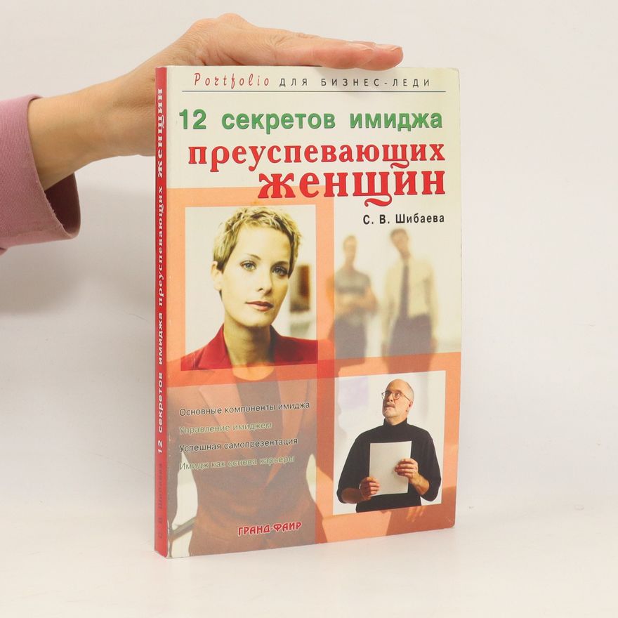 S. V. Shibaeva 12 секретов имиджа преуспевающих женщин