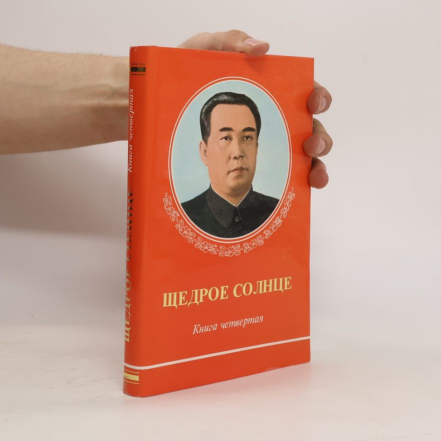 Various authors Щедрое солнце 4
