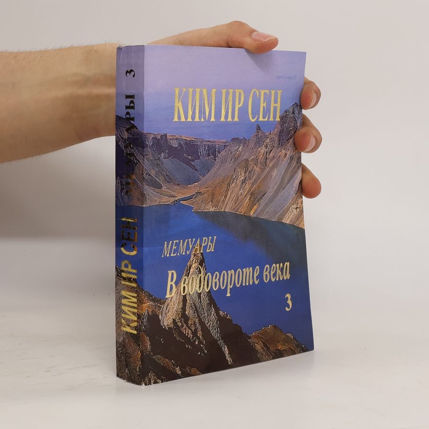 Kim Ir Sen Мемуары. В водовороте века 3