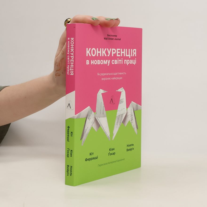Ноель Вейріч Конкуренція в новому світі праці: як радикальна адаптованість відокремлює найкращих від решти