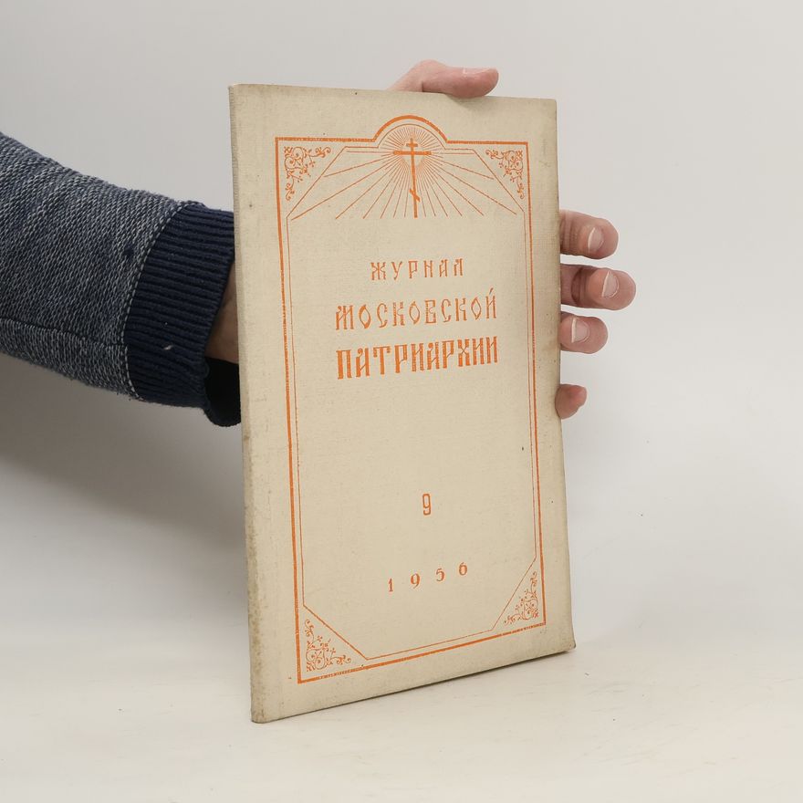 Collectif d'auteurs Журнал Московской Патриархии. Сентябрь