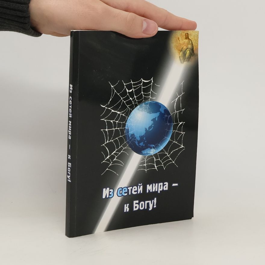 Various authors Из сетей мира - к Богу!