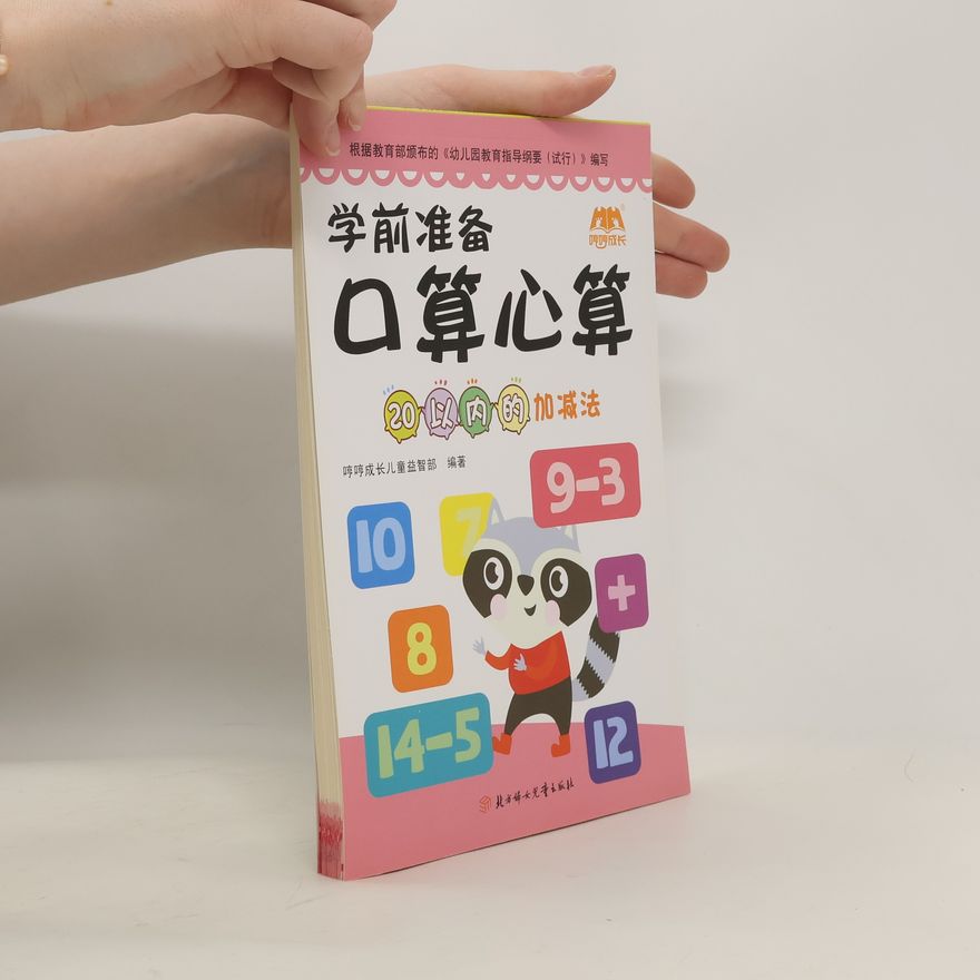 Auteurscollectief 学前准备 口算心算
