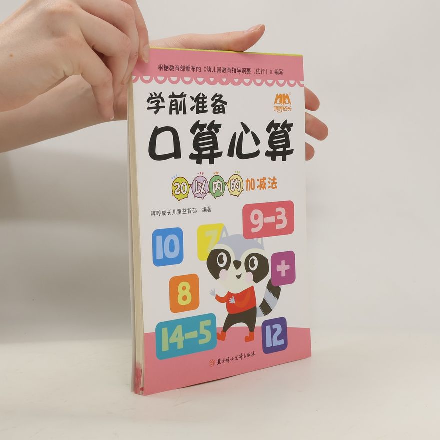 Auteurscollectief 学前准备 口算心算