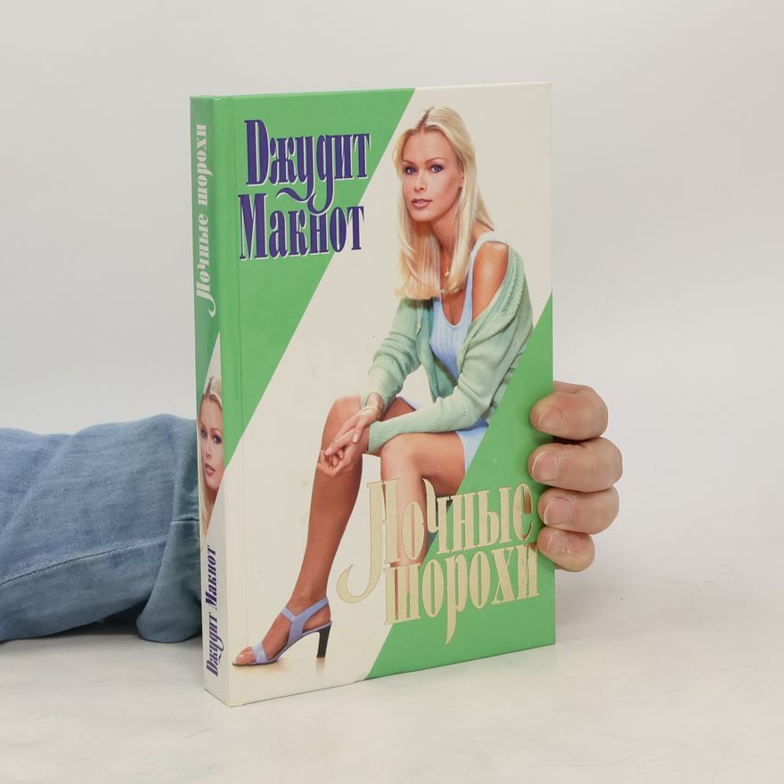 Judith McNaught Ночные шорохи