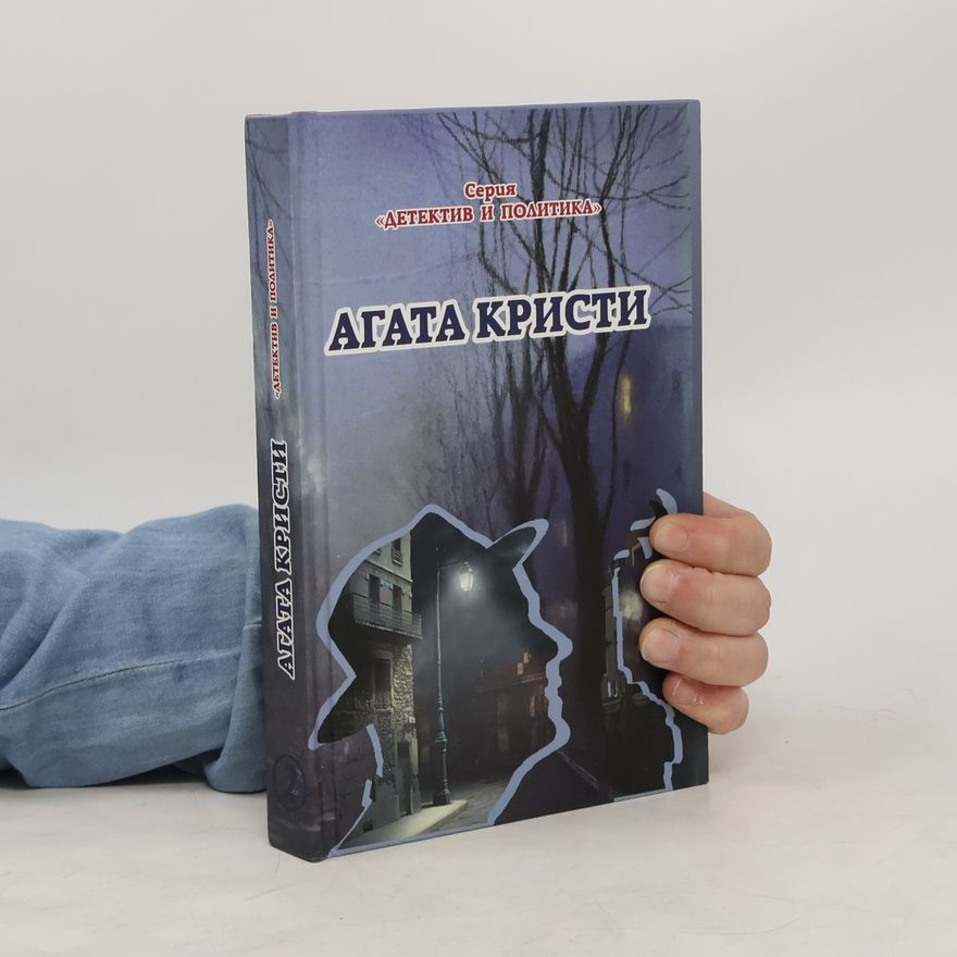 Agatha Christie Сочинения. Т. 2