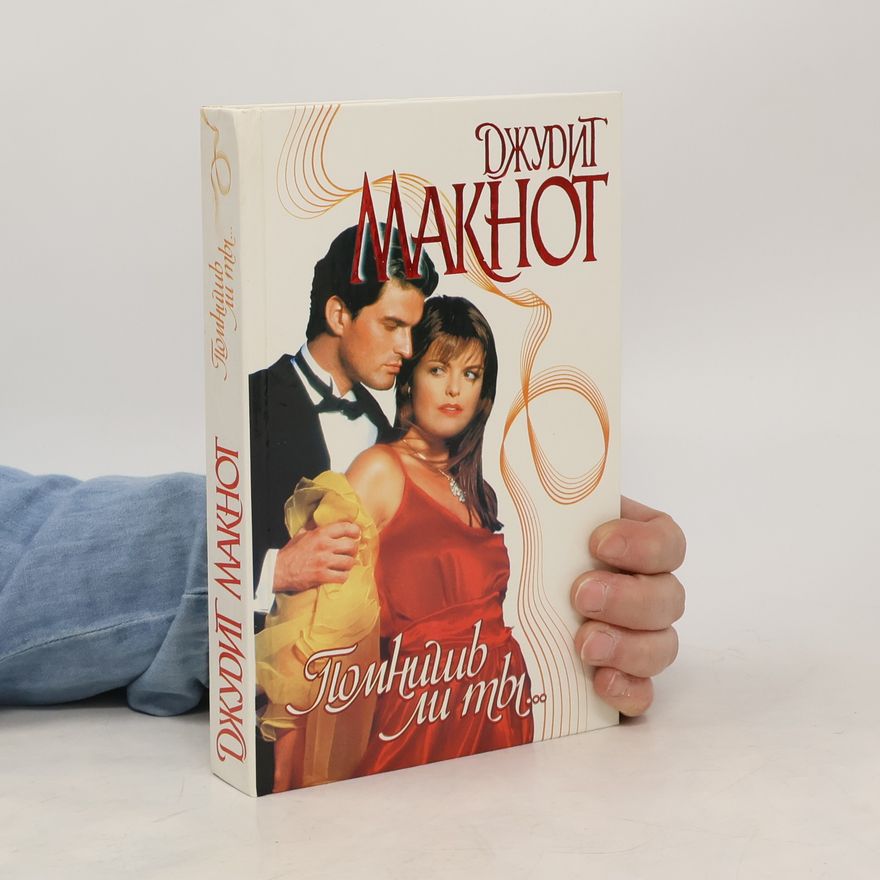 Judith McNaught Помниш ли ты ...