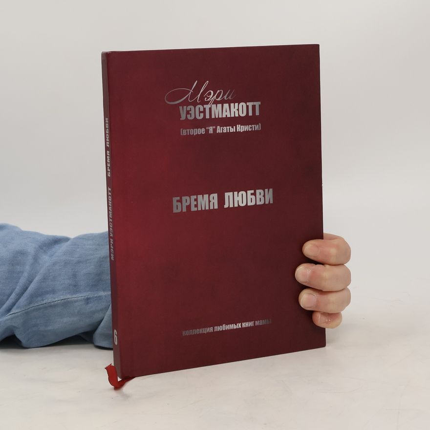 Мэри Уэстмакотт Бремя любви