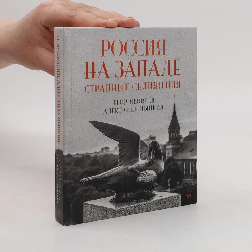 Егор Яковлев Россия на Западе. Cтранные сближения