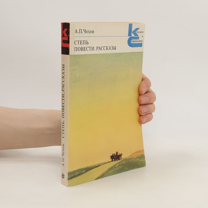 Anton Chekhov Степь. Повести. Рассказы