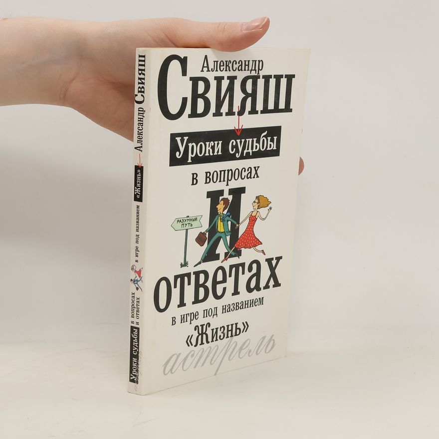 Александр Свияш Уроки судьбы в вопросах и ответах