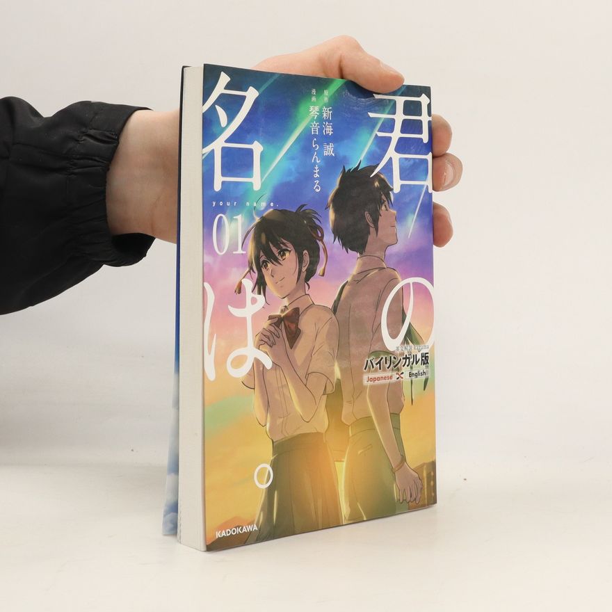 新海誠 バイリンガル版君の名は。1