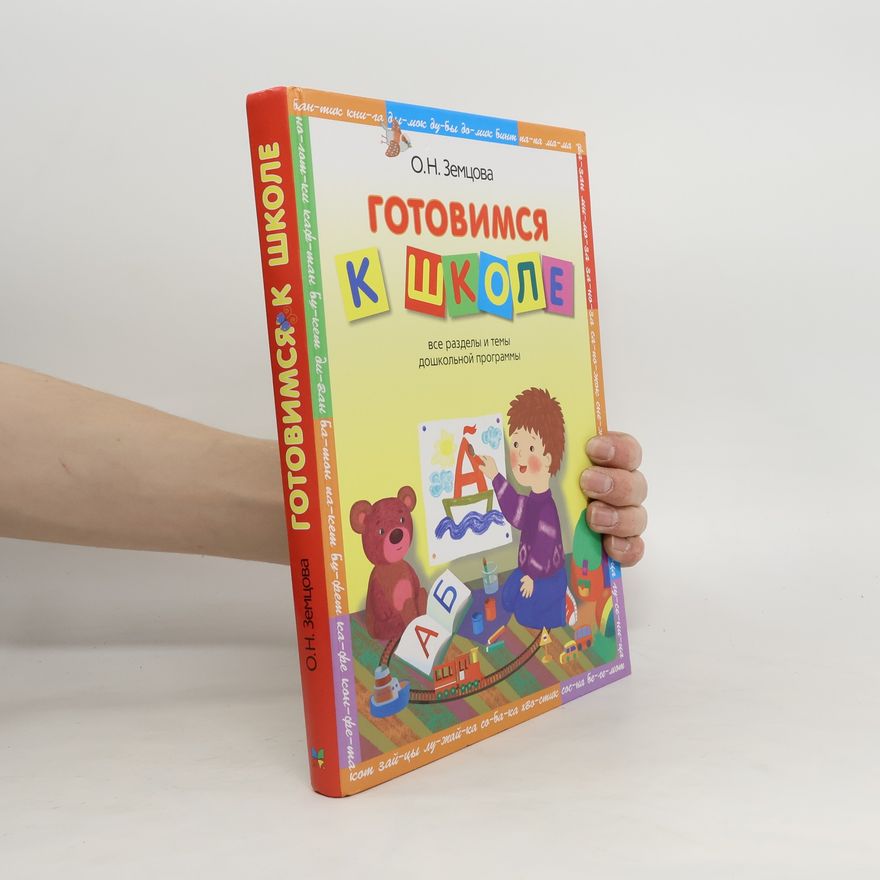 Ольга Николаевна Земцова Готовимся к школе