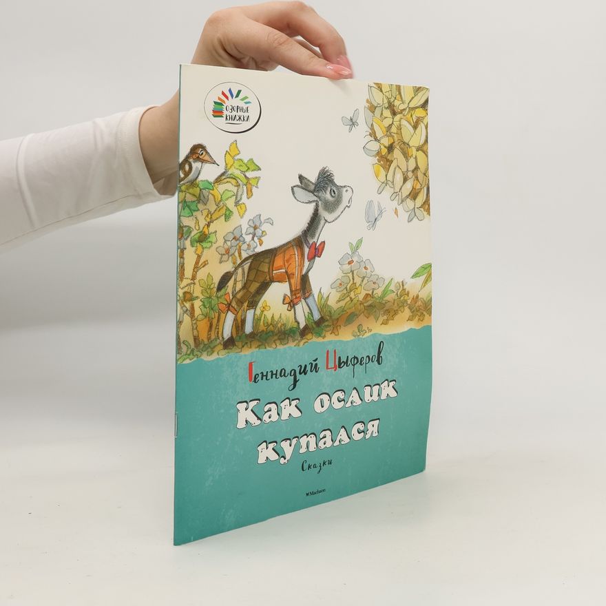 Various authors Как ослик купался