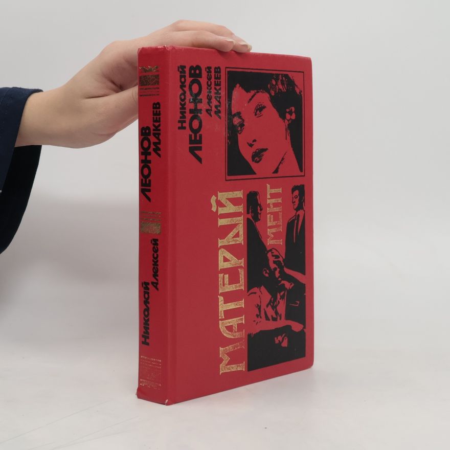 Алексей Макеев Матерый мент