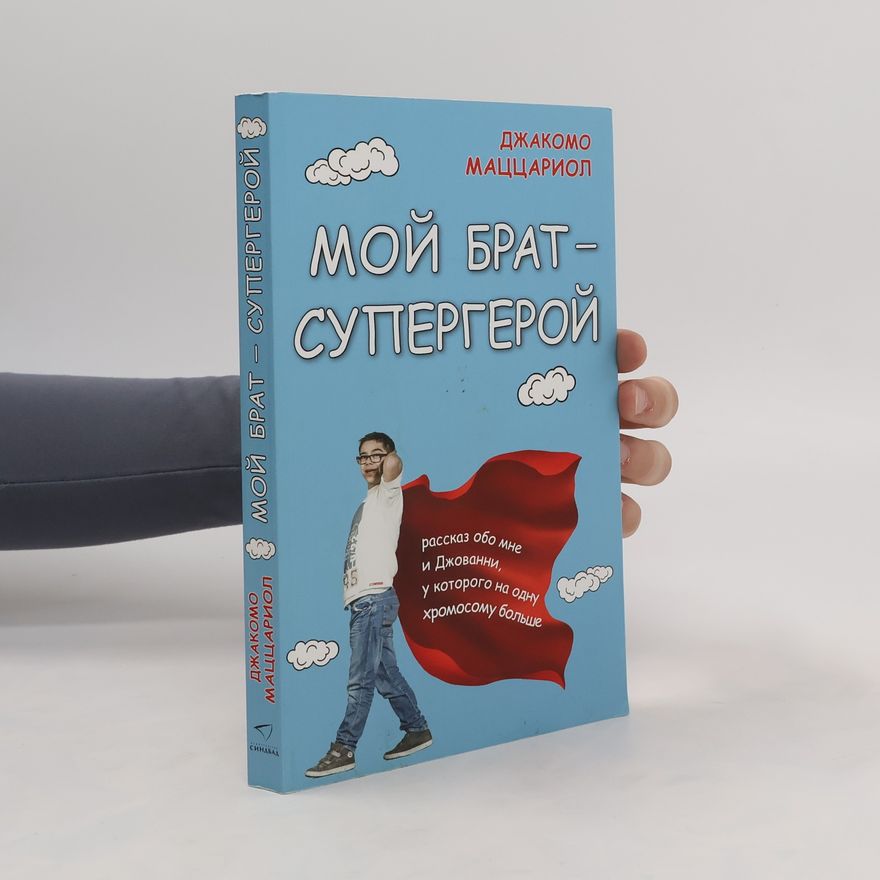 Джакомо Маццариол Мой Брат-Супергерой
