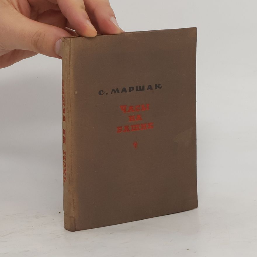 Samuil Jakovlevič Maršak Часы на башне