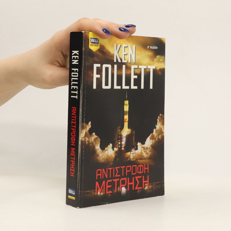 Ken Follett Αντιστροφη Μετρηση