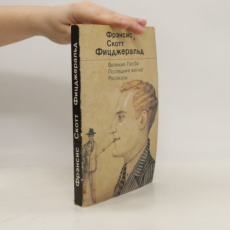 F. Scott Fitzgerald Великий Гэтсби, Последний магнат, Рассказы