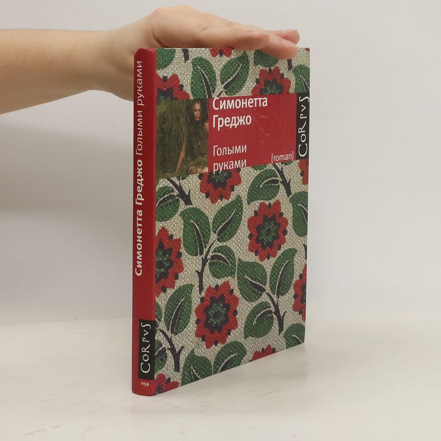 Simonetta Greggio Голыми руками