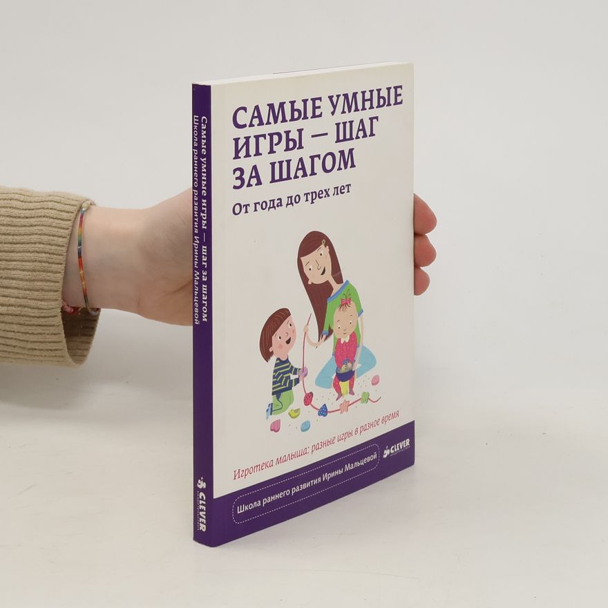 Л. И. Мальцева Cамые умные игры - шаг за шагом