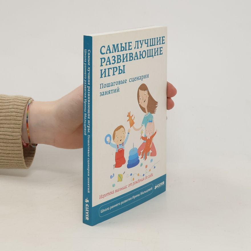 Various authors Самые лучшие развивающие игры. Пошаговые сценарии занятий