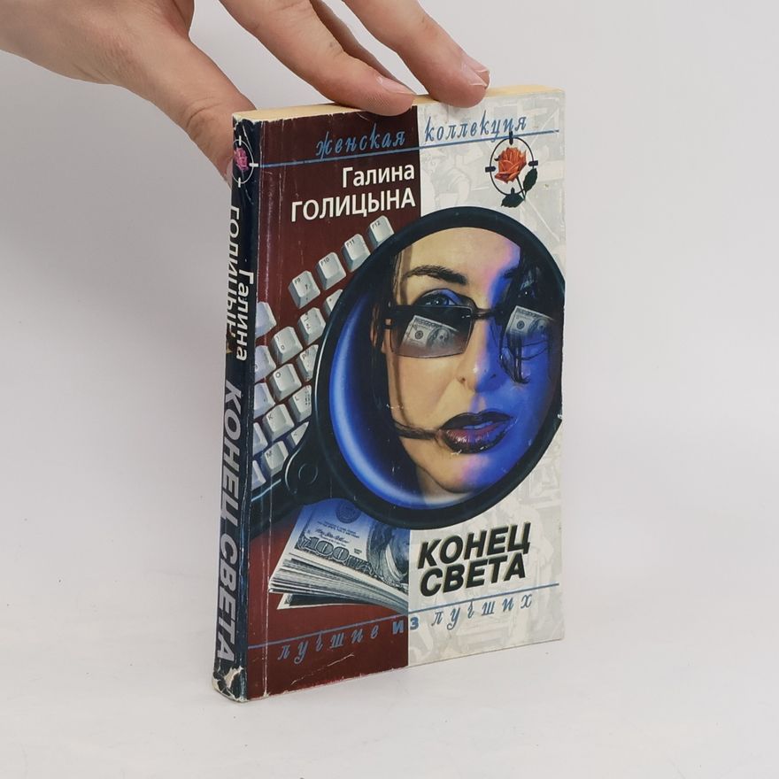 Галина Голицына Конец света