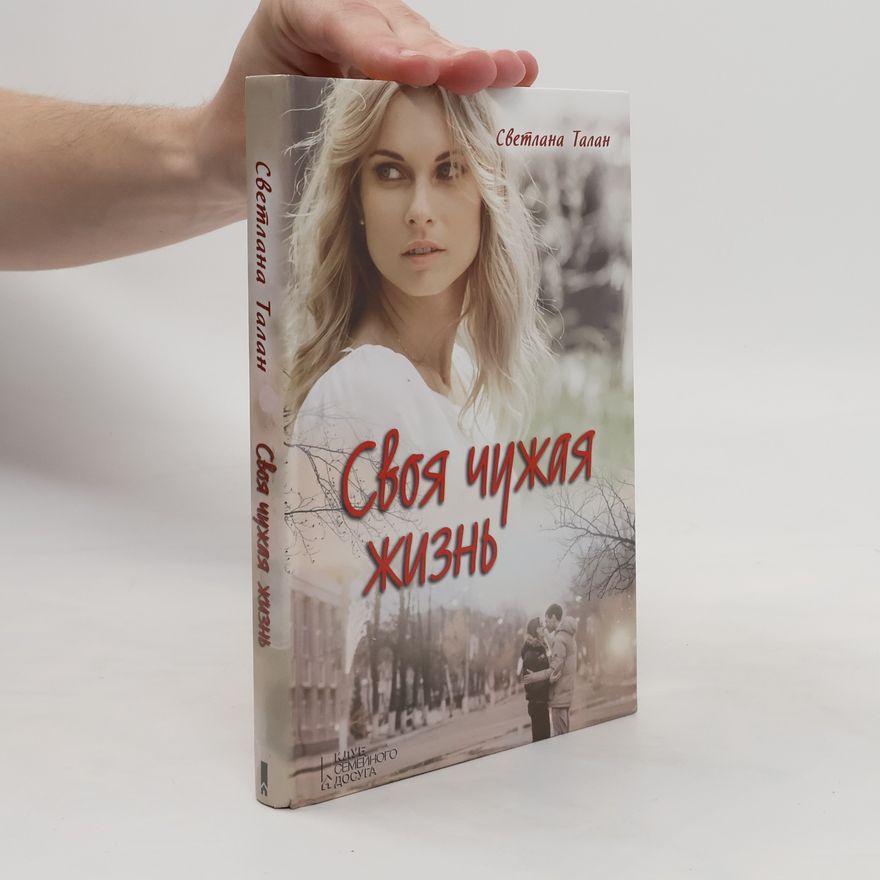 Talan Svitlana Своя чужая ЖИЗНЬ