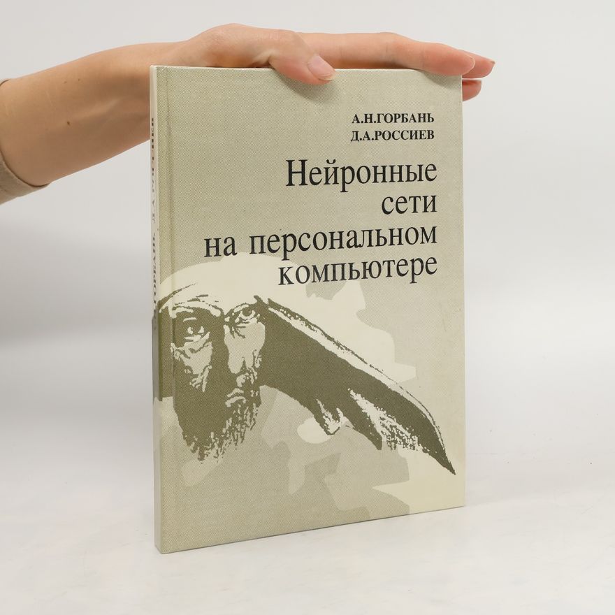 Россиев Д. A. Нейронные сети на персональном компьютере