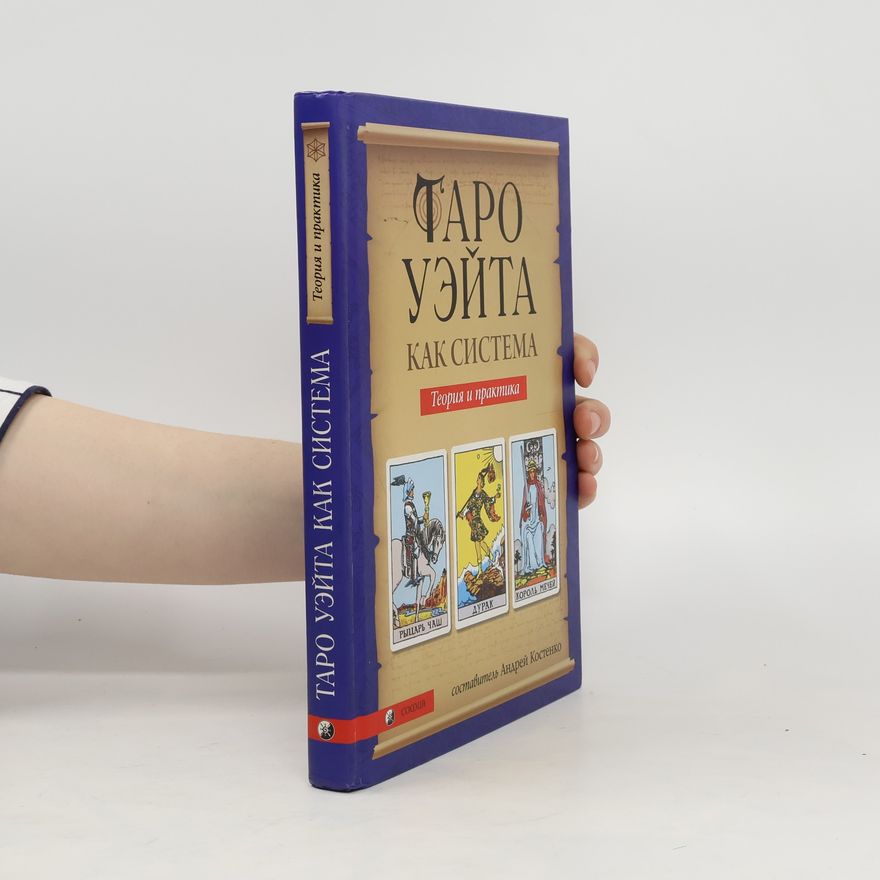 Андрей Костенко Таро Уэйта как система. Теория и практика