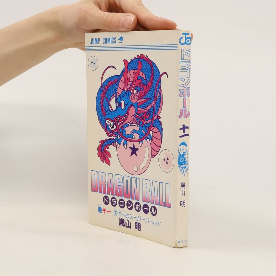 Akira Toriyama Dragon Ball 11. ドラゴンボール