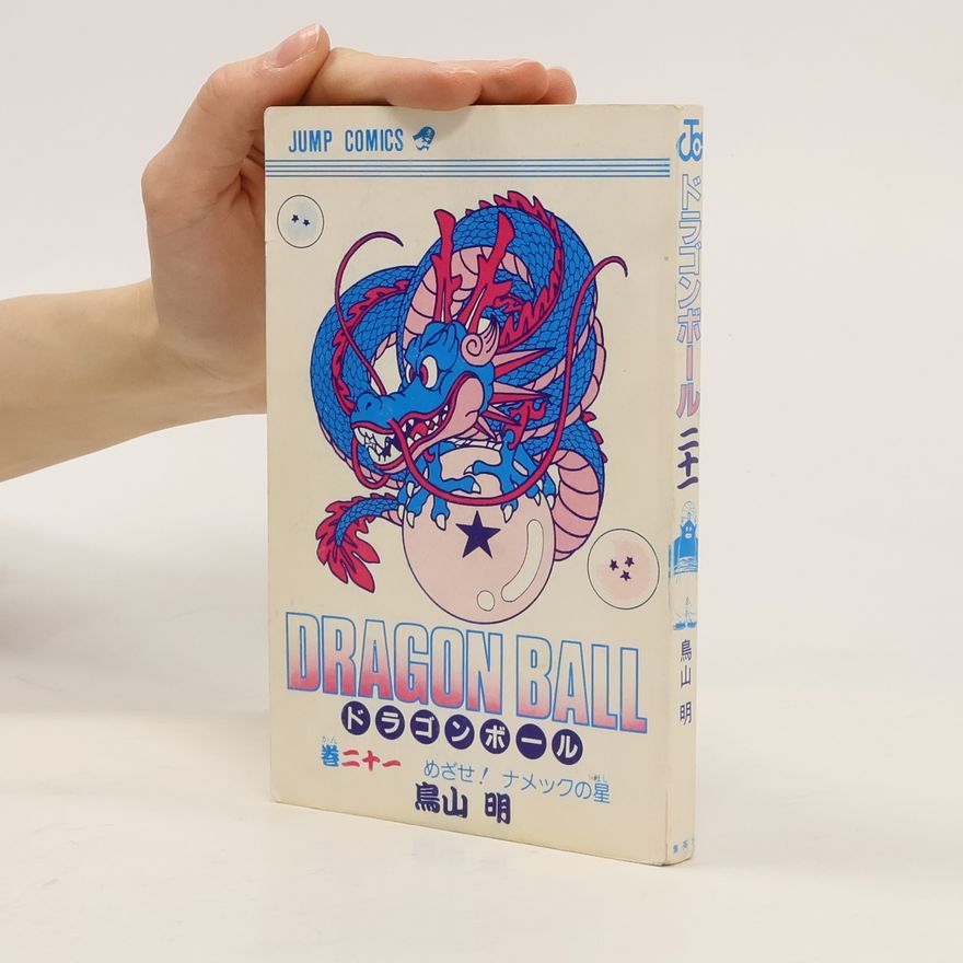 Akira Toriyama Dragon Ball 21. ドラゴンボール