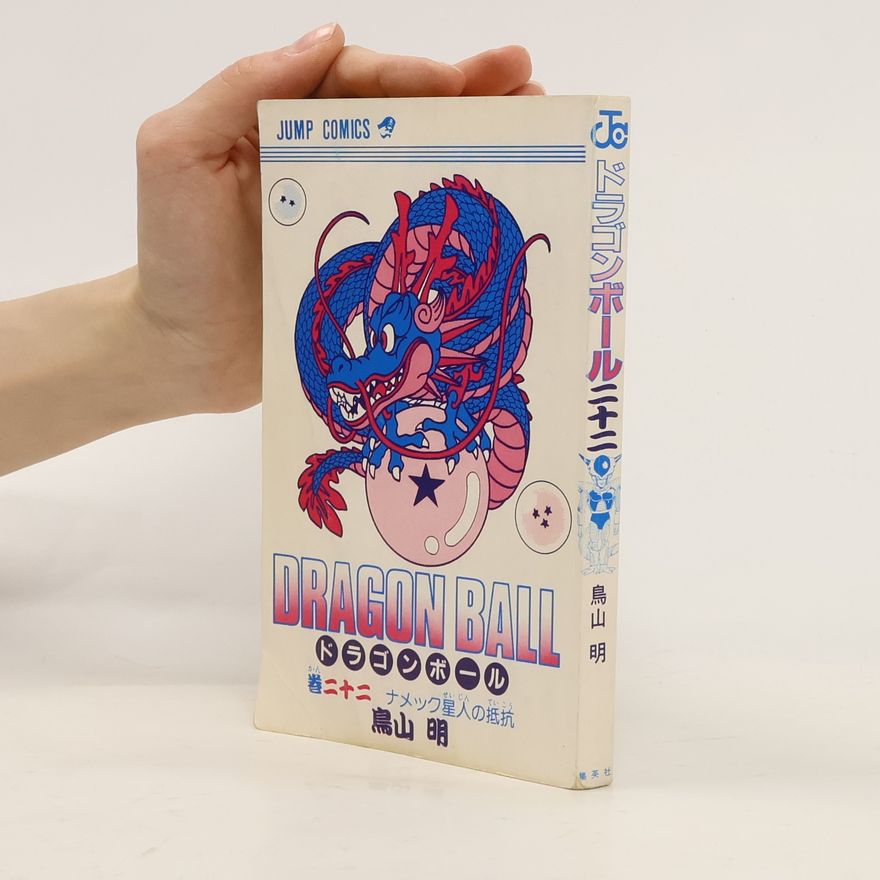 Akira Torijama Dragon Ball 22.ドラゴンボール